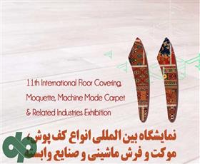 Int’l Machine-Made Carpet and Flooring Exhibition Held in Tehran