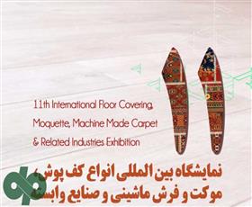 Int’l Machine-Made Carpet and Flooring Exhibition Held in Tehran Int’l Machine-Made Carpet and Flooring Exhibition Held in Tehran